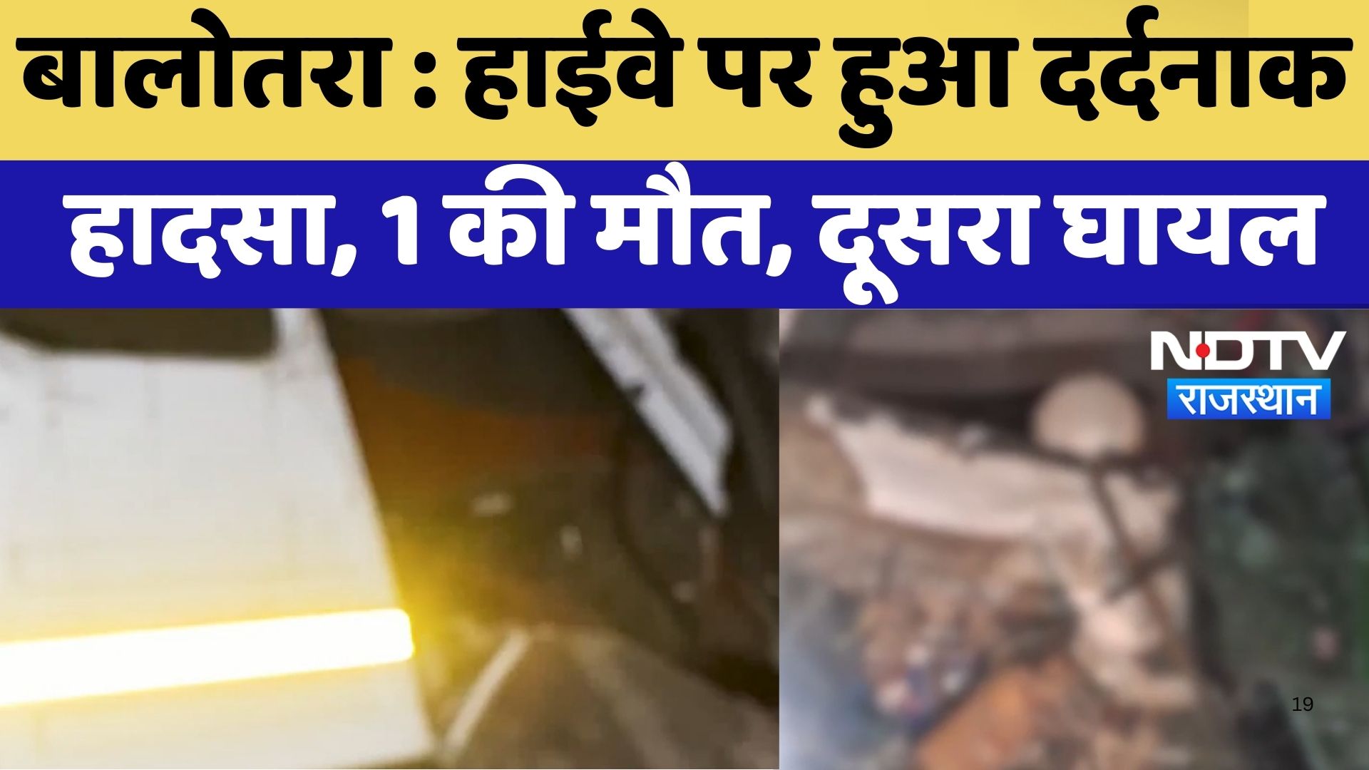 Balotra News : Highway पर हुआ दर्दनाक हादसा, 1 की मौत, दूसरा घायल