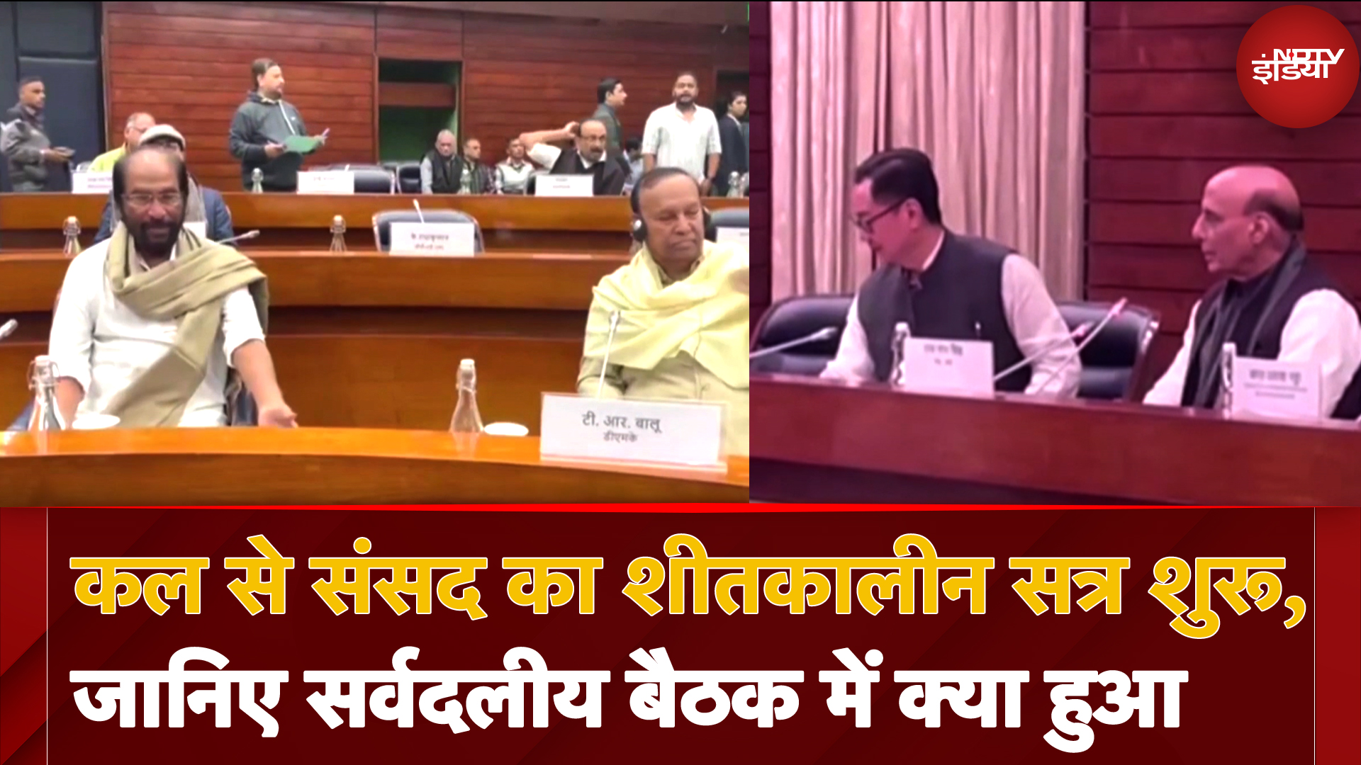 Parliament Winter Session: सोमवार से संसद का शीतकालीन सत्र, केंद्र की सर्वाधिक बैठक में क्या हुआ