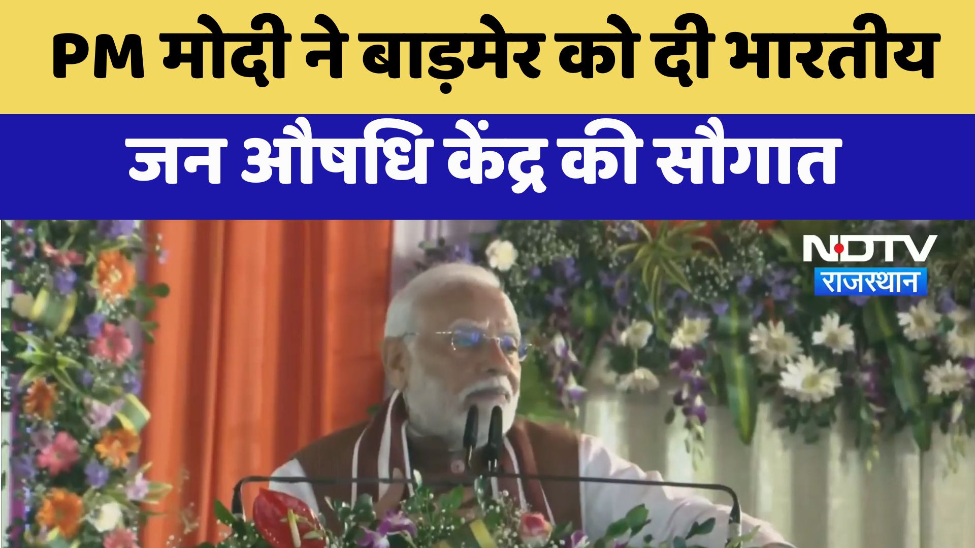 Rajasthan News : PM Modi ने Barmer को दी भारतीय जन औषधि केंद्र की सौगात