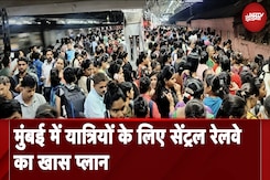 Mumbai में यात्रियों के लिए Central Railway का ये है खास प्लान जो यात्रा को बनाएगा और भी आसान Mumbai में यात्रियों के लिए Central Railway का ये है खास प्लान जो यात्रा को बनाएगा और भी आसान