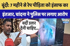 Bundi: 7 महीने से Rape पीड़िता को इंसाफ का इंतजार, Ashok Chandna ने Police पर लगाए आरोप Bundi: 7 महीने से Rape पीड़िता को इंसाफ का इंतजार, Ashok Chandna ने Police पर लगाए आरोप