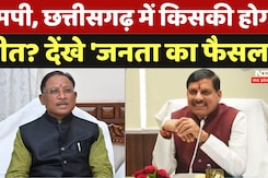 MP By-Election Results 2024: एमपी, छत्तीसगढ़ में किसकी होगी जीत? कौन मारेगा बाजी! MP By-Election Results 2024: एमपी, छत्तीसगढ़ में किसकी होगी जीत? कौन मारेगा बाजी!