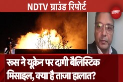 Russia Ukraine War: रूस ने दागी बैलिस्टिक मिसाइल, तो भड़क उठा यूक्रेन, जानिए क्या हैं ताजा हालात? Russia Ukraine War: रूस ने दागी बैलिस्टिक मिसाइल, तो भड़क उठा यूक्रेन, जानिए क्या हैं ताजा हालात?