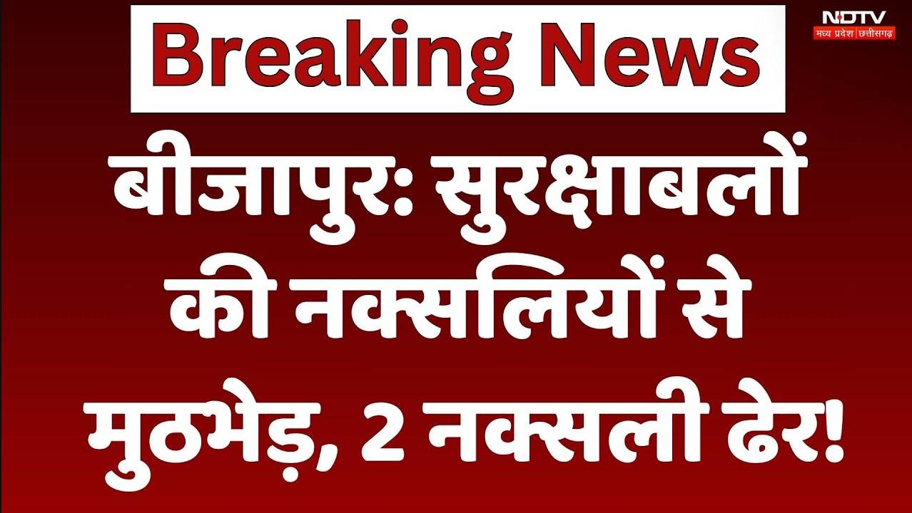 Naxalites Encounter Bijapur: सुरक्षाबलों की नक्सलियों से मुठभेड़, 2 नक्सली ढेर !