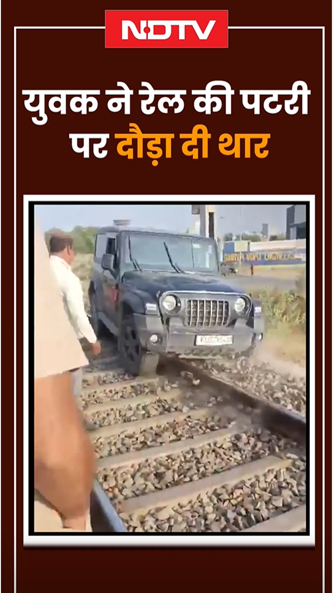 Jaipur: युवक ने रेल की पटरी पर दौड़ा दी Thar | Shorts