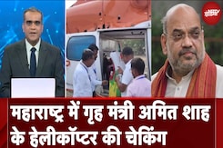 Maharashtra Elections: महाराष्ट्र में गृह मंत्री अमित शाह के हेलीकॉप्टर की चेकिंग | Sawaal India Ka Maharashtra Elections: महाराष्ट्र में गृह मंत्री अमित शाह के हेलीकॉप्टर की चेकिंग | Sawaal India Ka