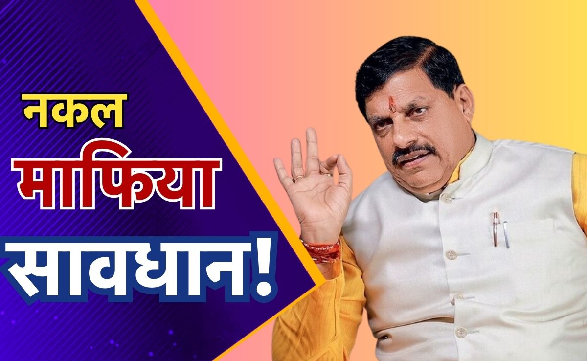 MP में नकल-पेपर लीक किया तो उम्रकैद के साथ-साथ 1 करोड़ का जुर्माना भी, सरकार ला रही है नया कानून