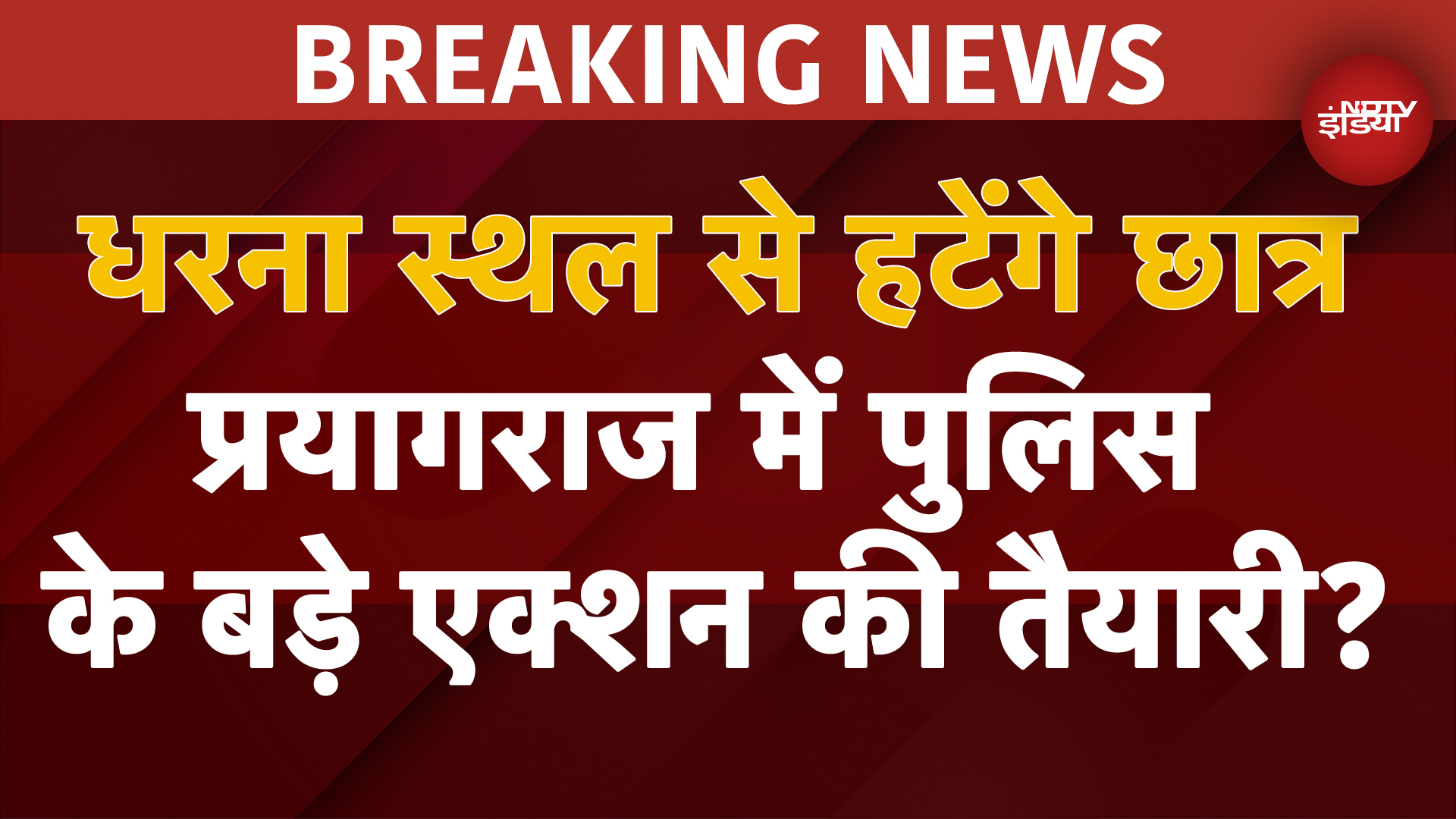 Prayagraj Student Protest: धरना स्थल पर बड़ी संख्या में अर्धसैनिक बल के जवान, बड़े एक्शन की तयारी?