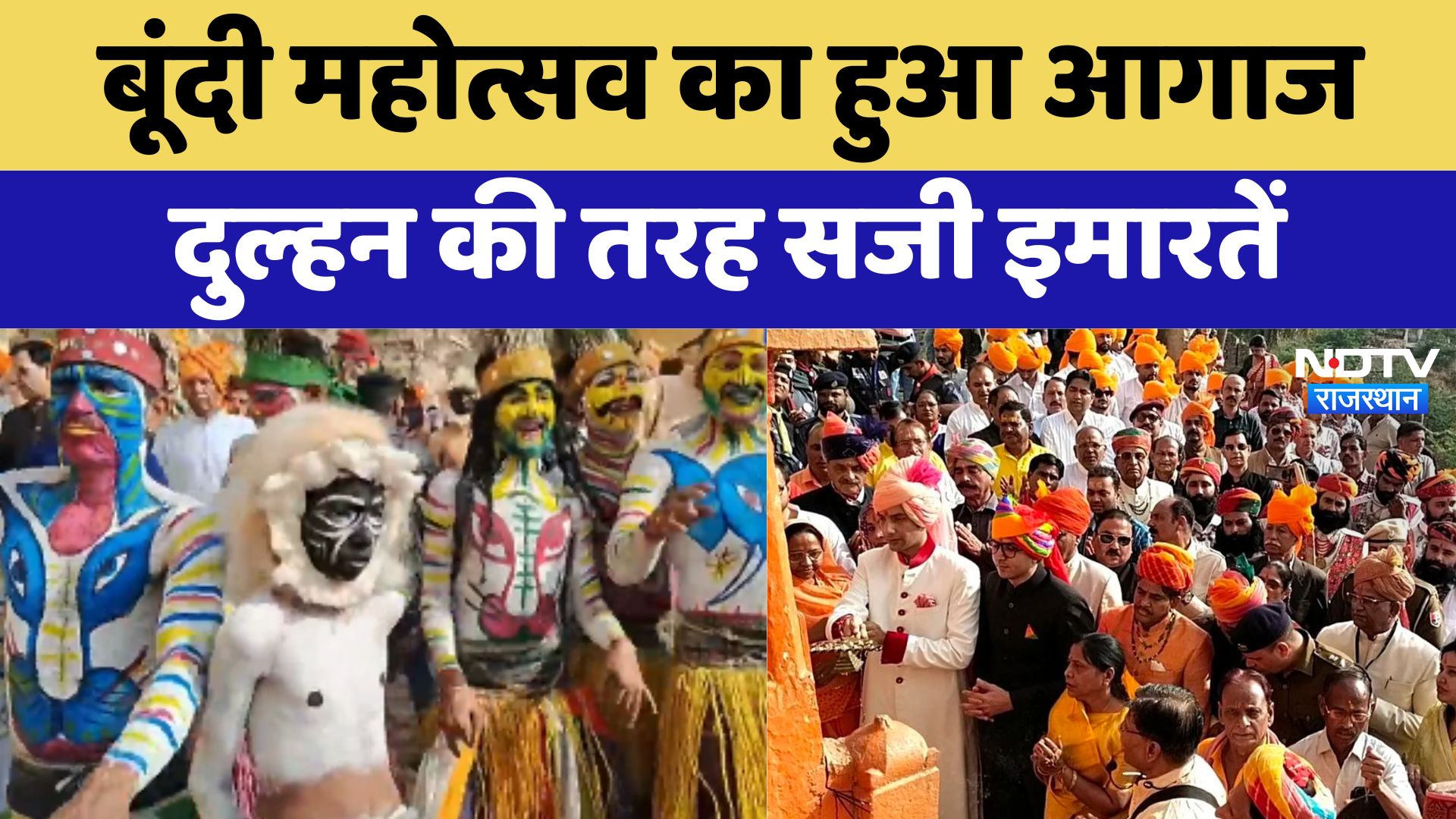 Bundi Utsav 2024:बूंदी महोत्सव का हुआ आगाज, दुल्हन की तरह सजी इमारतें