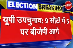 UP By Elections: BJP और SP में कांट की टक्कर, 9 विधानसभा सीटों में 5 पर बीजेपी आगे UP By Elections: BJP और SP में कांट की टक्कर, 9 विधानसभा सीटों में 5 पर बीजेपी आगे
