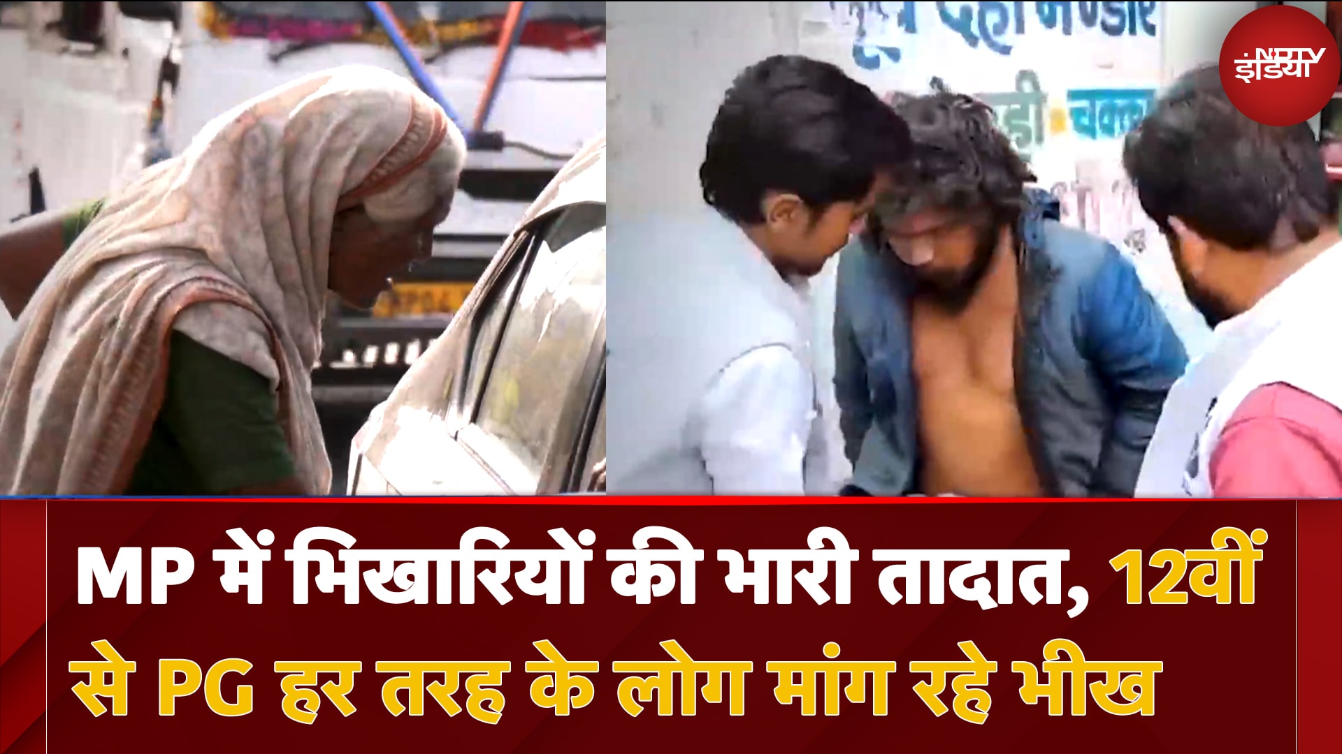 Video : MP में कितने भिखारी? 12वीं पास से लेकर Post Graduation तक, हर कोई मांग रहा भीख! | MP Beggars