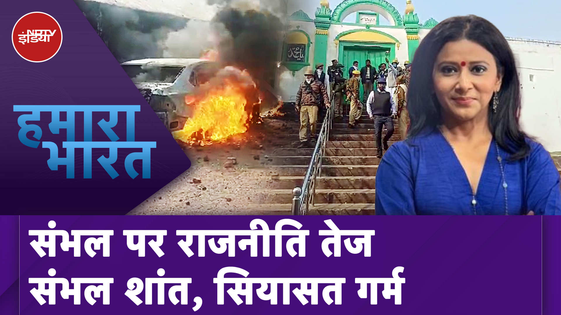 Sambhal Violence: Akhilesh Yadav ने लगाए प्रशासन और राज्य सरकार पर आरोप | Hamaara Bharat |NDTV India