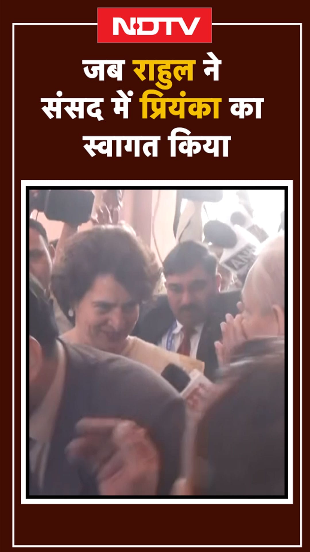 Video : ...जब राहुल ने संसद में प्रियंका का स्वागत किया | Rahul Gandhi | Priyanka Gandhi | Parliament