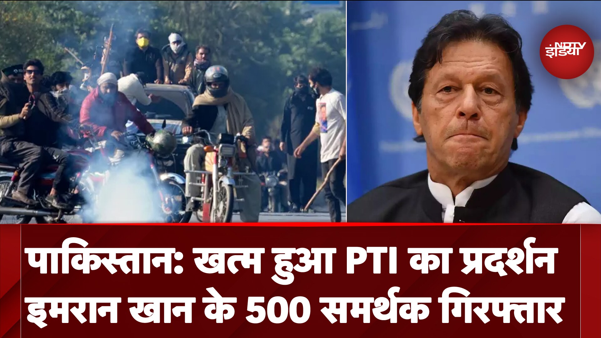 Pakistan में Imran Khan की पार्टी PTI का विरोध प्रदर्शन खत्म, 500 समर्थकों को किया गिरफ्तार