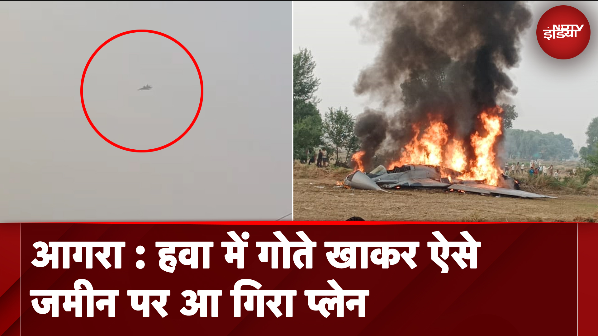 MIG 29 Crash Video: Agra में Airforce का विमान क्रैश का लाइव Video आया सामने | Caught On Camera