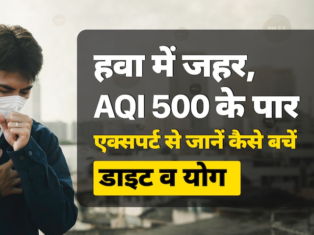 Delhi Air Pollution: हवा में जहर, AQI 500 के पार, डॉक्‍टर से जानें कैसे रखें फेफड़ों को मजबूत, क्‍या है सही डाइट व योग