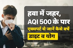 Delhi Air Pollution: हवा में जहर, AQI 500 के पार, डॉक्टर से जानें कैसे रखें फेफड़ों को मजबूत, क्या है सही डाइट व योग Delhi Air Pollution: हवा में जहर, AQI 500 के पार, डॉक्टर से जानें कैसे रखें फेफड़ों को मजबूत, क्या है सही डाइट व योग