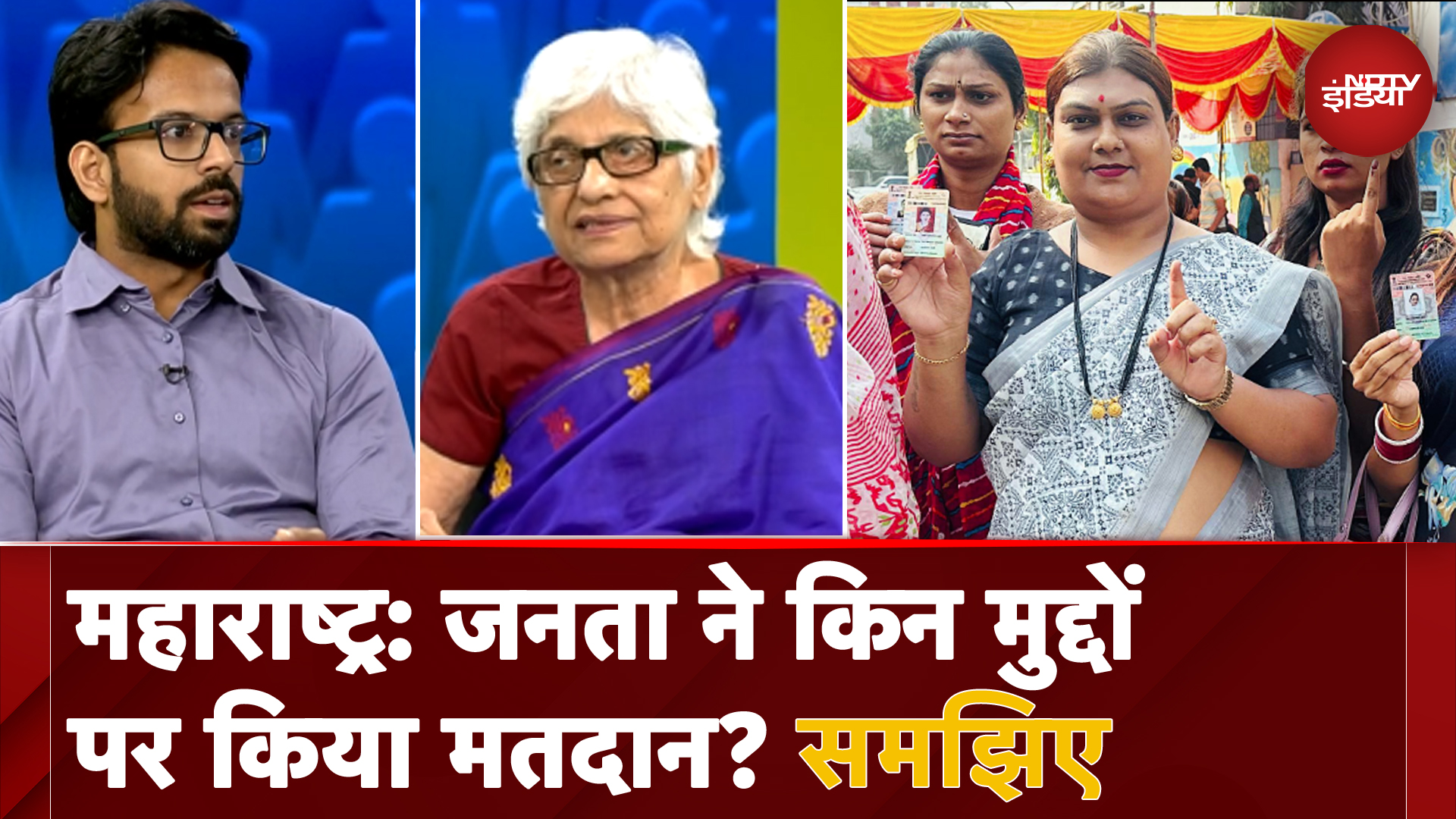 Maharashtra Assembly Election 2024: जनता ने किन मुद्दों पर किया मतदान? समझिए