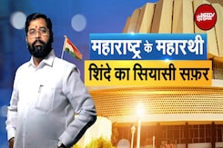 Maharashtra Assembly Elections: Auto Driver से CM की कुर्सी तक...Eknath Shinde का चुनावी सफ़र Maharashtra Assembly Elections: Auto Driver से CM की कुर्सी तक...Eknath Shinde का चुनावी सफ़र