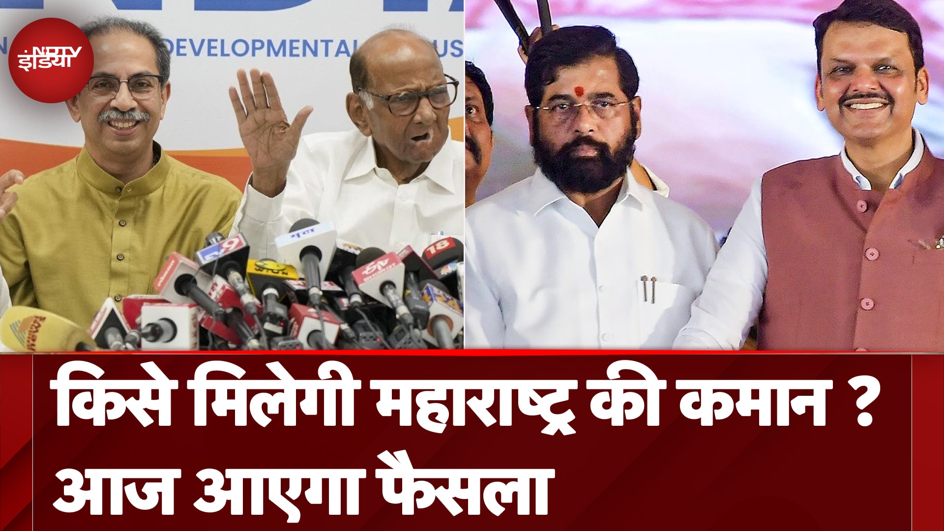 Maharashtra Election Results: आज आने वाले हैं नतीजे, दिग्गजों की किस्मत का होगा फैसला