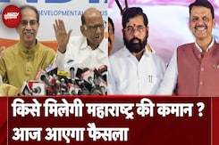Maharashtra Election Results: आज आने वाले हैं नतीजे, दिग्गजों की किस्मत का होगा फैसला Maharashtra Election Results: आज आने वाले हैं नतीजे, दिग्गजों की किस्मत का होगा फैसला