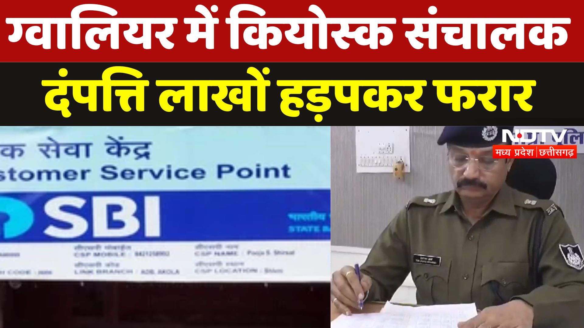 Gwalior: SBI के कियोस्क संचालक दंपत्ति लाखों हड़पकर फरार