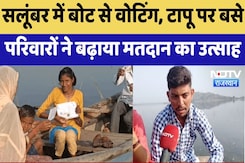 Rajasthan By Elections : Salumbar में बोट से Voting , टापू पर बसे परिवारों ने बढ़ाया मतदान का उत्साह Rajasthan By Elections : Salumbar में बोट से Voting , टापू पर बसे परिवारों ने बढ़ाया मतदान का उत्साह