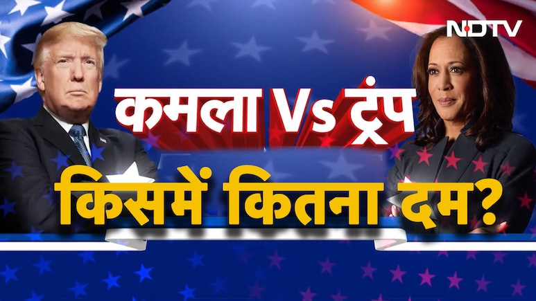 LIVE: US Election 2024 Results-  किस राज्य में कितनी सीटें, डोनाल्‍ड ट्रंप-कमला हैरिस में कौन कहां से चल रहा आगे