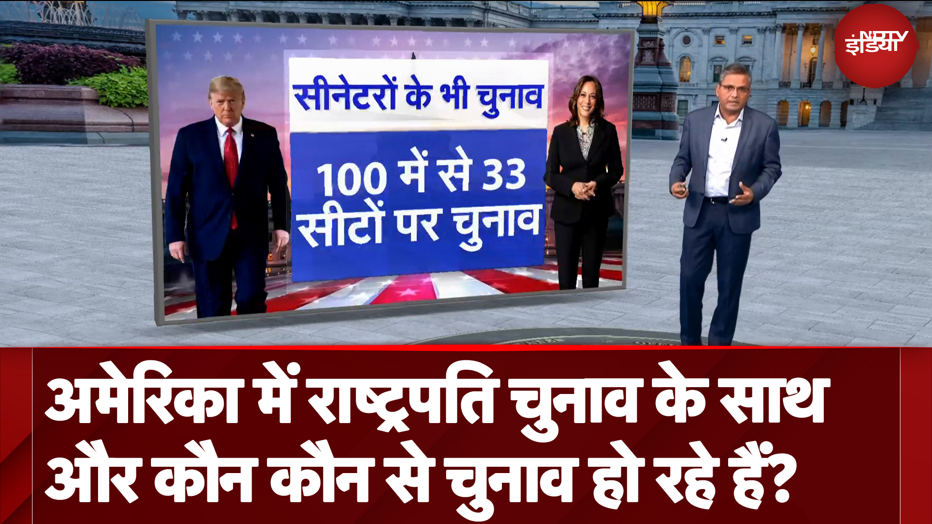 US Presidential Elections 2024: America में राष्ट्रपति चुनाव के साथ और कौन कौन से चुनाव हो रहे हैं?