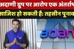 Adani Group पर लगे आरोप पर बोले Tehseen Poonawala- ये हो सकती है अंतर्राष्ट्रीय साजिश Adani Group पर लगे आरोप पर बोले Tehseen Poonawala- ये हो सकती है अंतर्राष्ट्रीय साजिश
