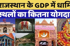 Rajasthan News: राजस्थान के GDP में धार्मिकस्थलों का कितना योगदान?