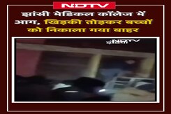 Jhansi Medical College Fire: झांसी मेडिकल कॉलेज में आग, खिड़की तोड़कर बच्चों को निकाला गया बाहर Jhansi Medical College Fire: झांसी मेडिकल कॉलेज में आग, खिड़की तोड़कर बच्चों को निकाला गया बाहर