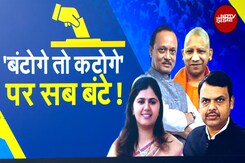 Maharashtra Politics: CM Yogi के बयान पर महाराष्ट्र की राजनीति गरमाई, महायुति को फायदा या नुकसान? Maharashtra Politics: CM Yogi के बयान पर महाराष्ट्र की राजनीति गरमाई, महायुति को फायदा या नुकसान?