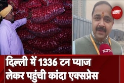 Kanda Express: दिल्ली में 1336 टन प्याज लेकर पहुंची कांदा एक्सप्रेस, कीमतों में गिरावट की उम्मीद Kanda Express: दिल्ली में 1336 टन प्याज लेकर पहुंची कांदा एक्सप्रेस, कीमतों में गिरावट की उम्मीद