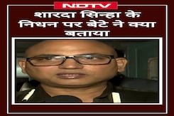 Sharda Sinha Demise: शारदा सिन्हा के निधन पर बेटे ने क्या कहा? Sharda Sinha Demise: शारदा सिन्हा के निधन पर बेटे ने क्या कहा?