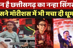 CG Singer: कौन है छत्तीसगढ़ का नन्हा सिंगर जिसने मॉरीशस में भी मचा दी धूम, अब क्यों हैं चर्चा में?