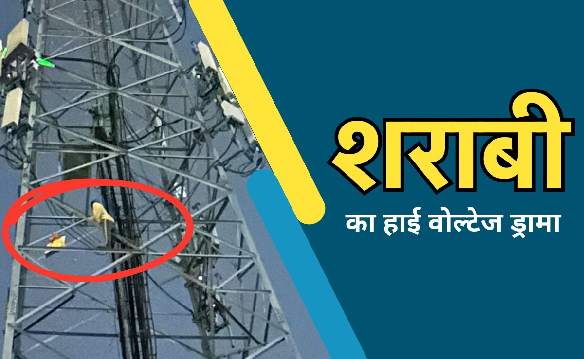 कूद जाऊंगा, मर जाऊंगा.. शराबी ने मोबाइल टावर पर चढ़ किया हाई वोल्टेज ड्रामा, फायर ब्रिगेड के छूटे पसीने