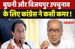 MP By Polls: बुधनी और विजयपुर उपचुनाव को लेकर कमलनाथ और दिग्विजय आज करेंगे बैठक MP By Polls: बुधनी और विजयपुर उपचुनाव को लेकर कमलनाथ और दिग्विजय आज करेंगे बैठक