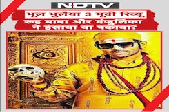 Bhool Bhulaiyaa 3 Review : रूह बाबा और मंजुलिका ने हंसाया या पकाया? Bhool Bhulaiyaa 3 Review : रूह बाबा और मंजुलिका ने हंसाया या पकाया?