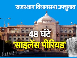 Rajasthan Politics: राजस्थान में थम गया उपचुनाव के लिए प्रचार का शोर, आज से घर-घर जाकर मतदान की अपील करेंगे उम्मीदवार Rajasthan Politics: राजस्थान में थम गया उपचुनाव के लिए प्रचार का शोर, आज से घर-घर जाकर मतदान की अपील करेंगे उम्मीदवार