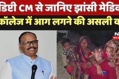 Jhansi College Fire Today: Deputy CM Brijesh Pathak ने बताया आग लगने की असली वजह, साथ ही आगे का प्लान