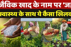 Raipur News: जैविक खाद के नाम पर 'जहर'स्वास्थ्य के साथ ये कैसा खिलवाड़!