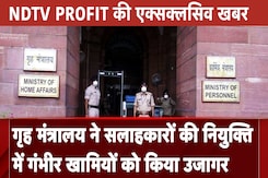 Ministry of Home Affairs ने सलाहकारों की नियुक्ति में गंभीर खामियों को किया उजागर | NDTV India Ministry of Home Affairs ने सलाहकारों की नियुक्ति में गंभीर खामियों को किया उजागर | NDTV India