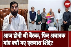 Maharashtra New CM: Mumbai में Mahayuti की बैठक रद्द, अपने गांव गए Eknath Shinde Maharashtra New CM: Mumbai में Mahayuti की बैठक रद्द, अपने गांव गए Eknath Shinde