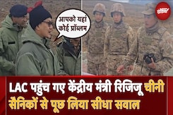 India China Disengagement: जब केंद्रीय मंत्री Kiren Rijiju ने LAC पर चीनी सैनिकों से पूछा सवाल India China Disengagement: जब केंद्रीय मंत्री Kiren Rijiju ने LAC पर चीनी सैनिकों से पूछा सवाल