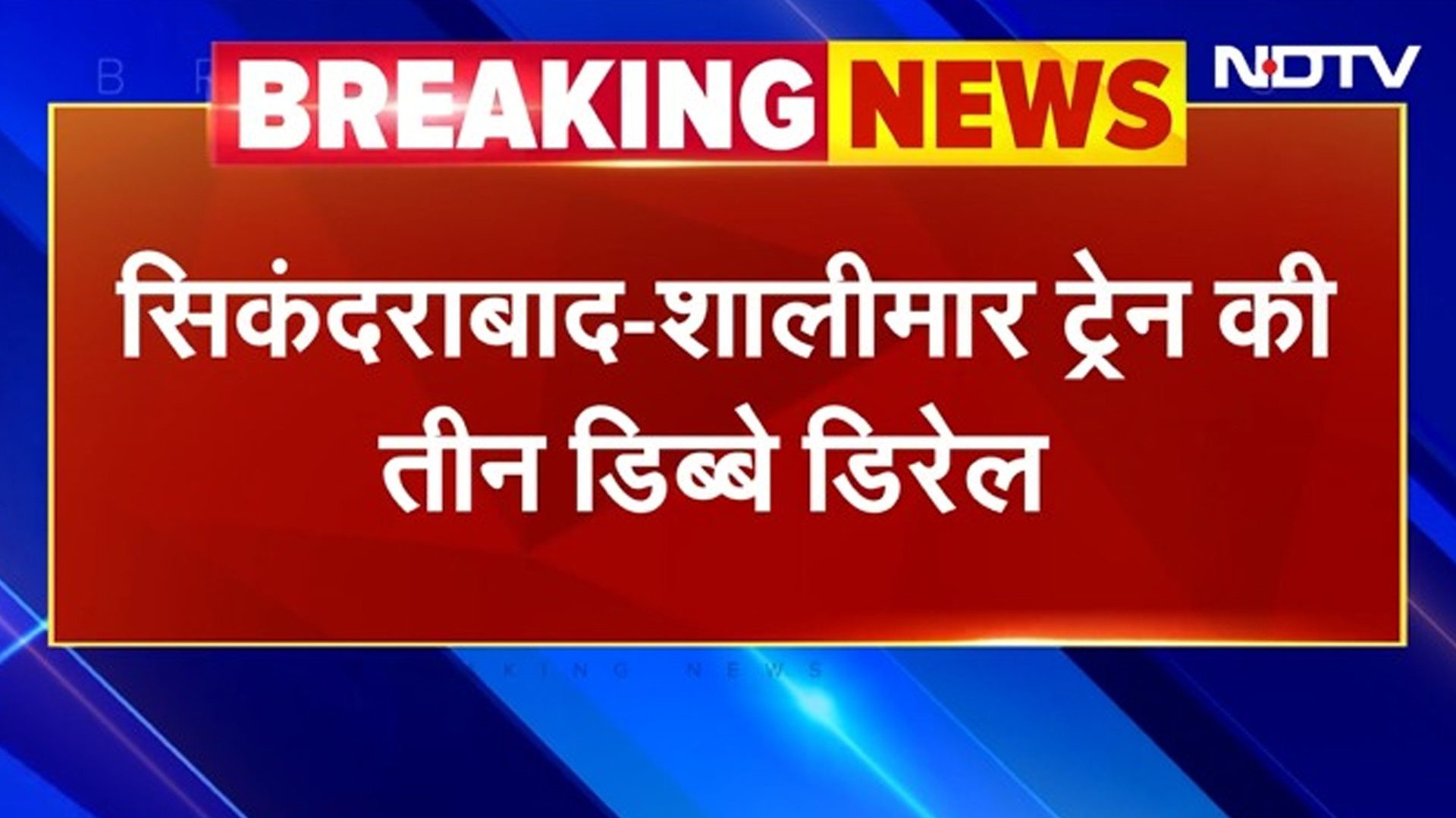 Nawalpur Train Derail: नवलपुर में Sikandrabad-Shalimar Special Train हुई डिरेल, कई डिब्बे पटरी से उतरे