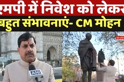 CM Mohan In London: एमपी में निवेश को लेकर बहुत संभावनाएं- CM Mohan Yadav CM Mohan In London: एमपी में निवेश को लेकर बहुत संभावनाएं- CM Mohan Yadav