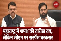 Maharashtra New CM Oath Ceremony: महाराष्ट्र के नए मुख्यमंत्री 5 December को लेंगे शपथ Maharashtra New CM Oath Ceremony: महाराष्ट्र के नए मुख्यमंत्री 5 December को लेंगे शपथ