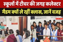Gaurela Pendra Marwahi: School में Collector Madam की Class, शिक्षा स्तर सुधारने की अनोखी पहल Gaurela Pendra Marwahi: School में Collector Madam की Class, शिक्षा स्तर सुधारने की अनोखी पहल