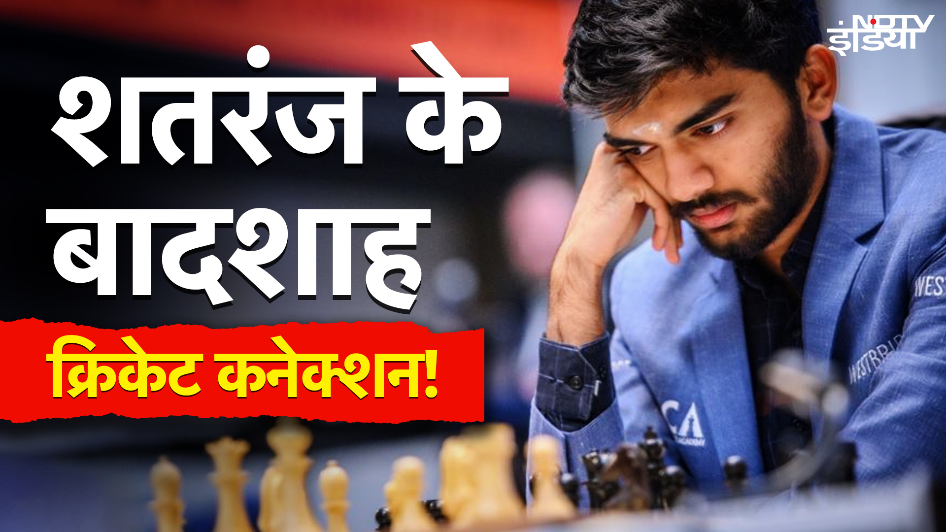 Singapore में चल रही है Chess World Championship, Chess के बादशाह D Gukesh का क्या है Cricket Connection !